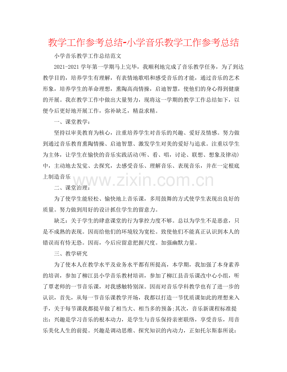 教学工作参考总结小学音乐教学工作参考总结.docx_第1页