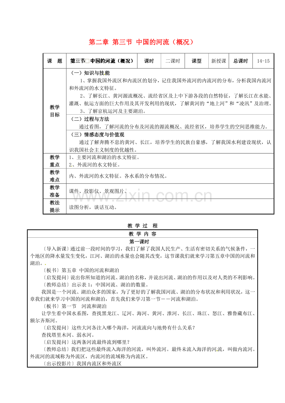 湖南省株洲县渌口镇中学八年级地理上册 第二章 第三节 中国的河流（概况）教案 湘教版.doc_第1页