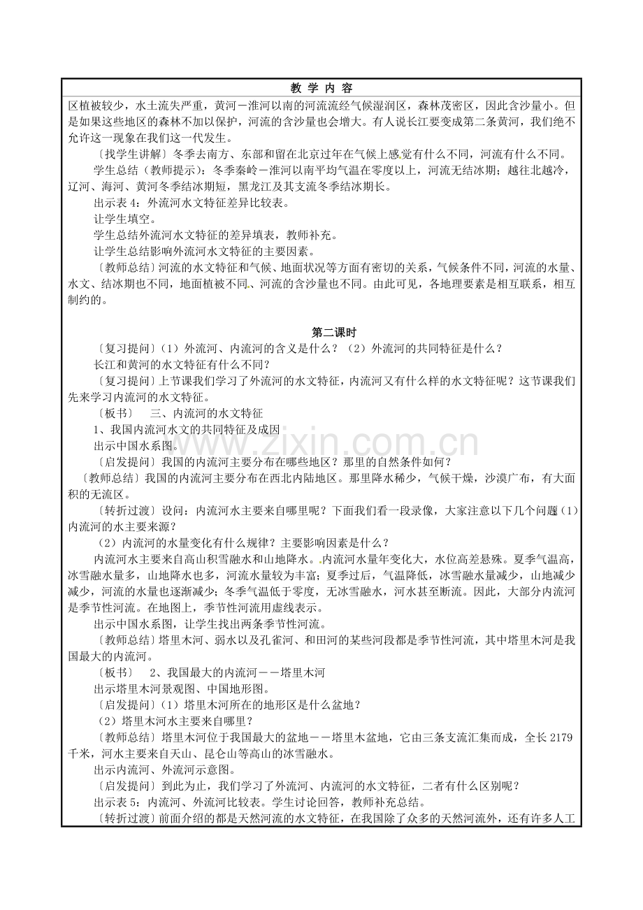 湖南省株洲县渌口镇中学八年级地理上册 第二章 第三节 中国的河流（概况）教案 湘教版.doc_第3页