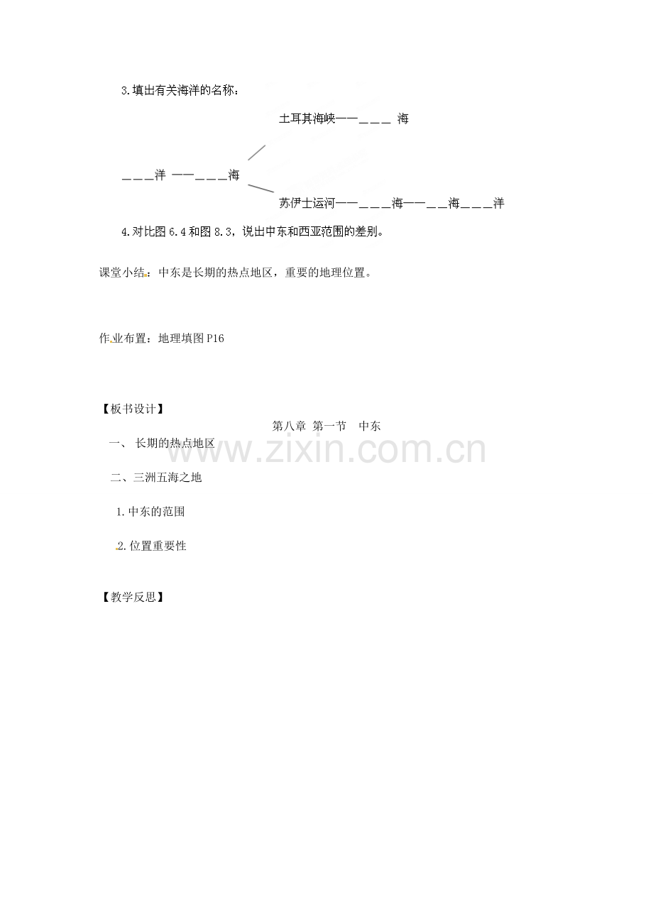 江苏省南京市上元中学2013-2014学年七年级地理下册 8.1 中东（第1课时）教案 （新版）新人教版.doc_第2页