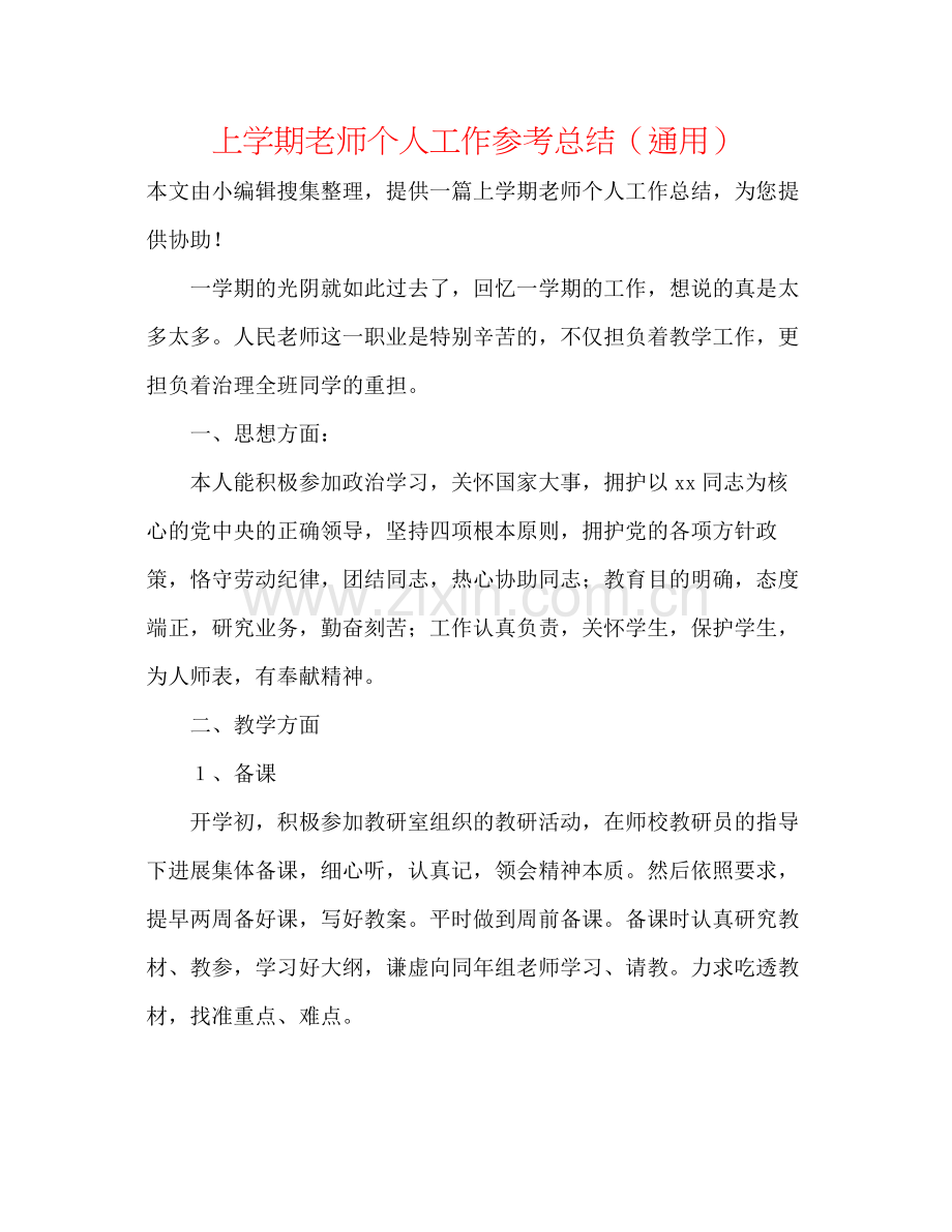 上学期教师个人工作参考总结（通用）.docx_第1页