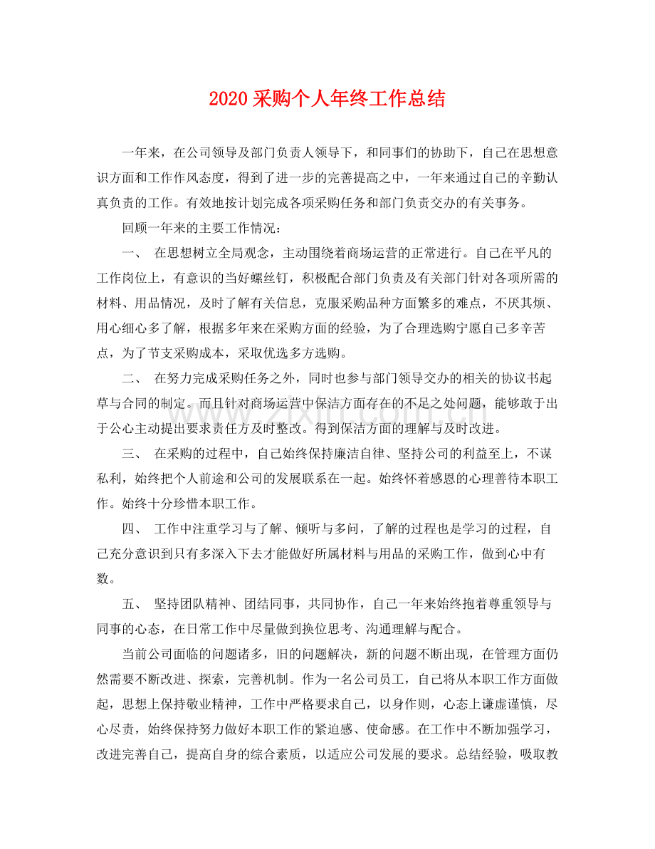 采购个人年终工作总结 .docx_第1页