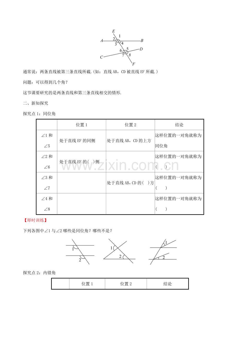 版七年级数学下册 第五章 相交线与平行线 5.1 相交线 5.1.3 同位角、内错角、同旁内角教案 （新版）新人教版-（新版）新人教版初中七年级下册数学教案.doc_第2页