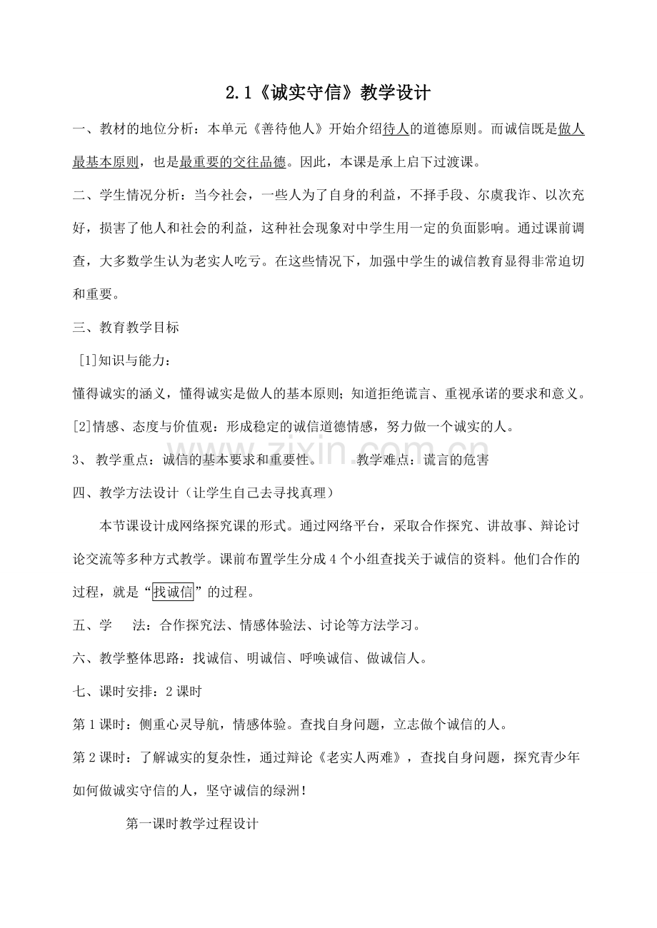 八年级政治诚实守信教案.doc_第1页