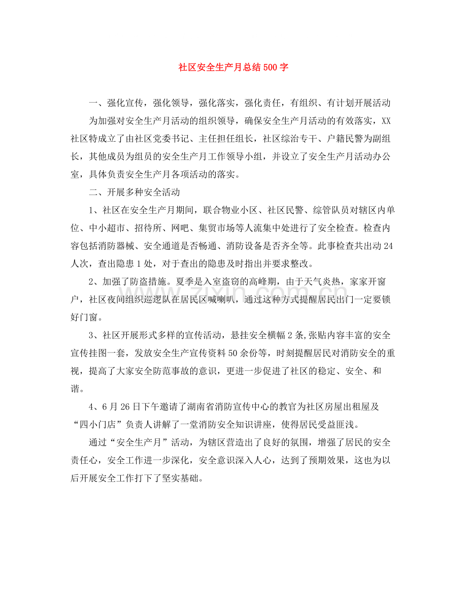 社区安全生产月总结500字.docx_第1页