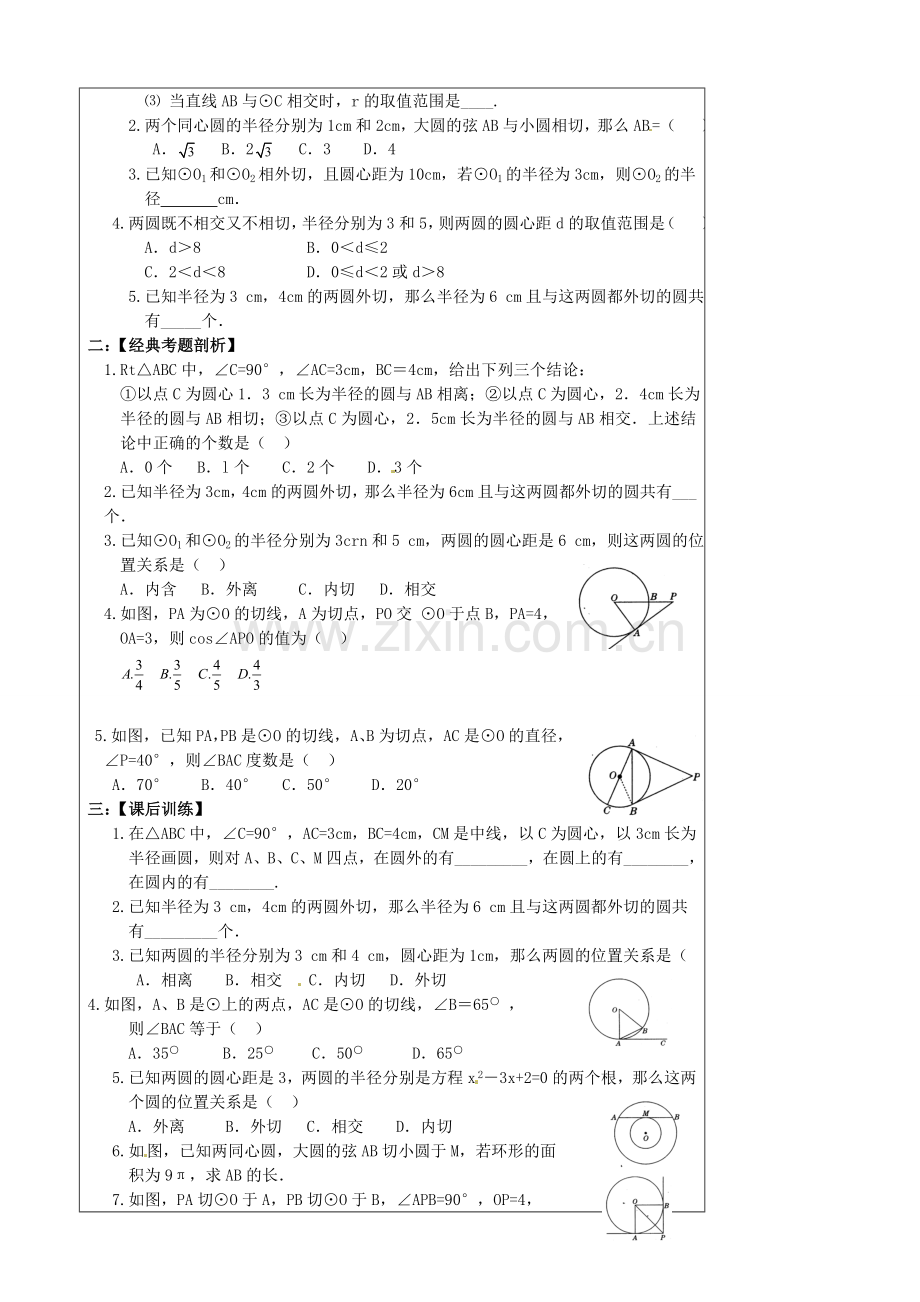 陕西省汉中市陕飞一中九年级数学上册 24.2 点与圆、直线与圆、圆与圆位置关系教案 （新版）新人教版.doc_第2页