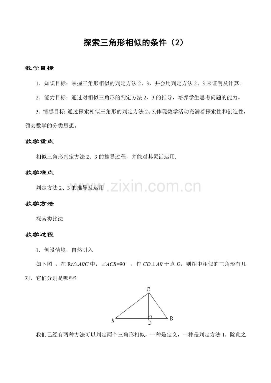 八年级数学探索三角形相似的条件（2）鲁教版.doc_第1页