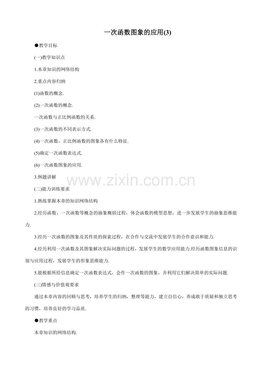 鲁教版七年级数学上册一次函数图象的应用(3).doc_第1页