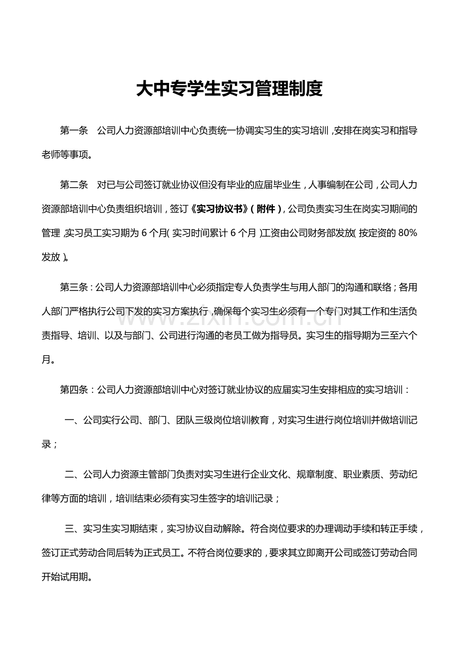 大中专学生实习管理制度.docx_第1页