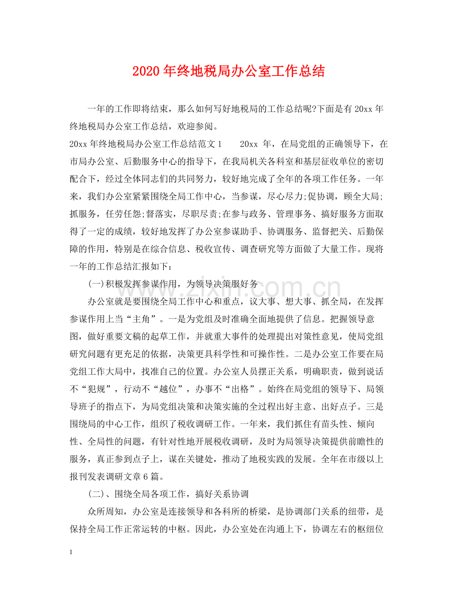 2020年终地税局办公室工作总结.docx_第1页