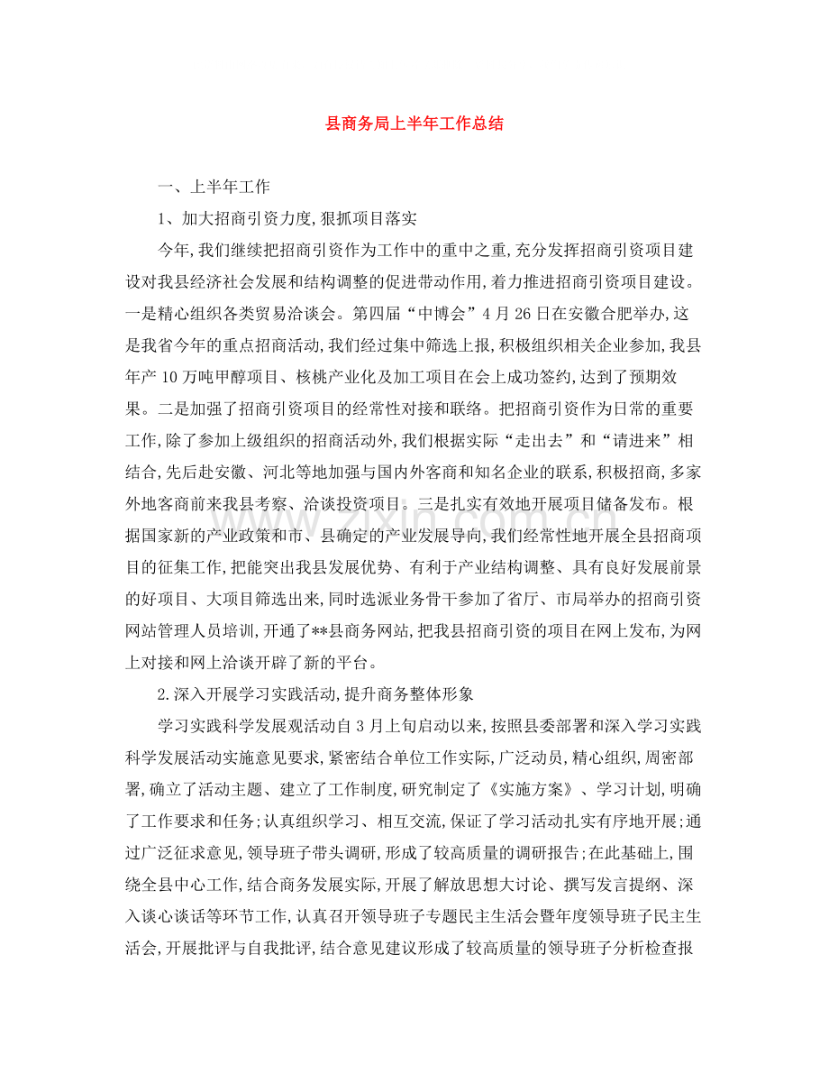 县商务局上半年工作总结.docx_第1页