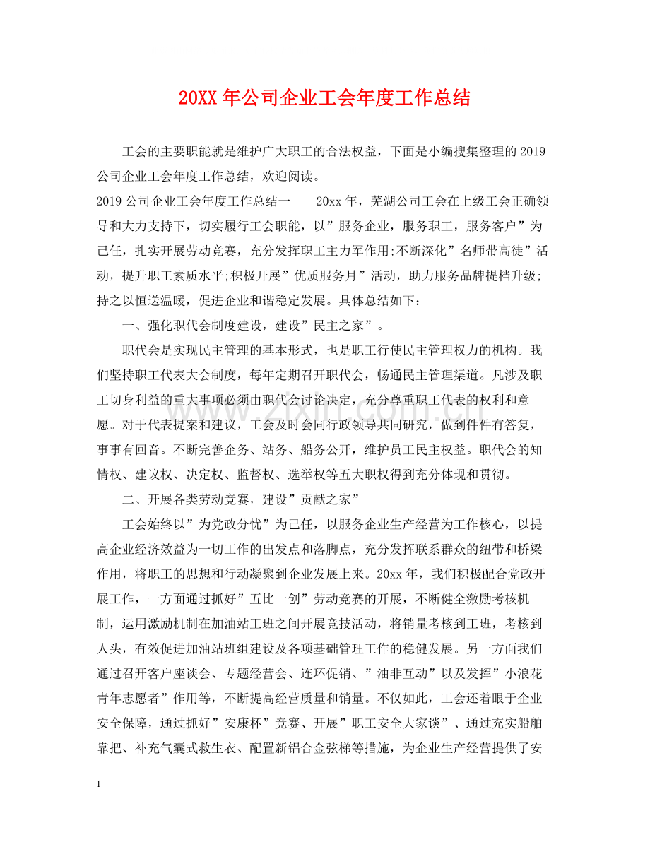 公司企业工会年度工作总结2.docx_第1页