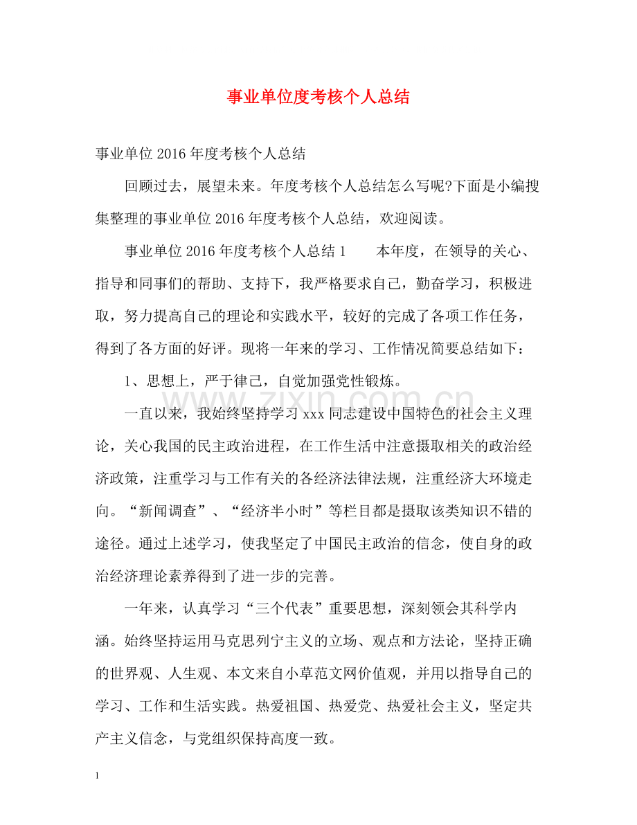 事业单位度考核个人总结2.docx_第1页