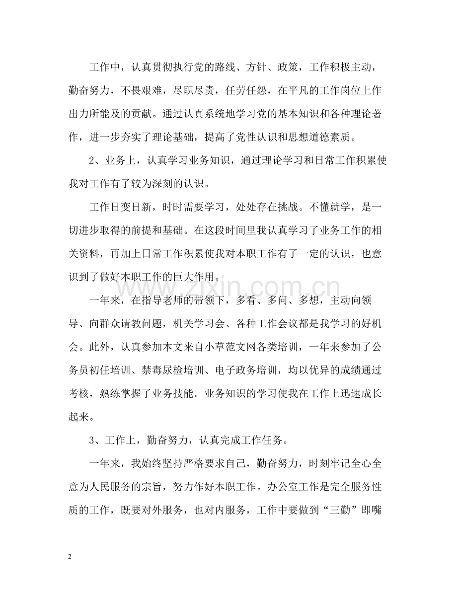 事业单位度考核个人总结2.docx_第2页