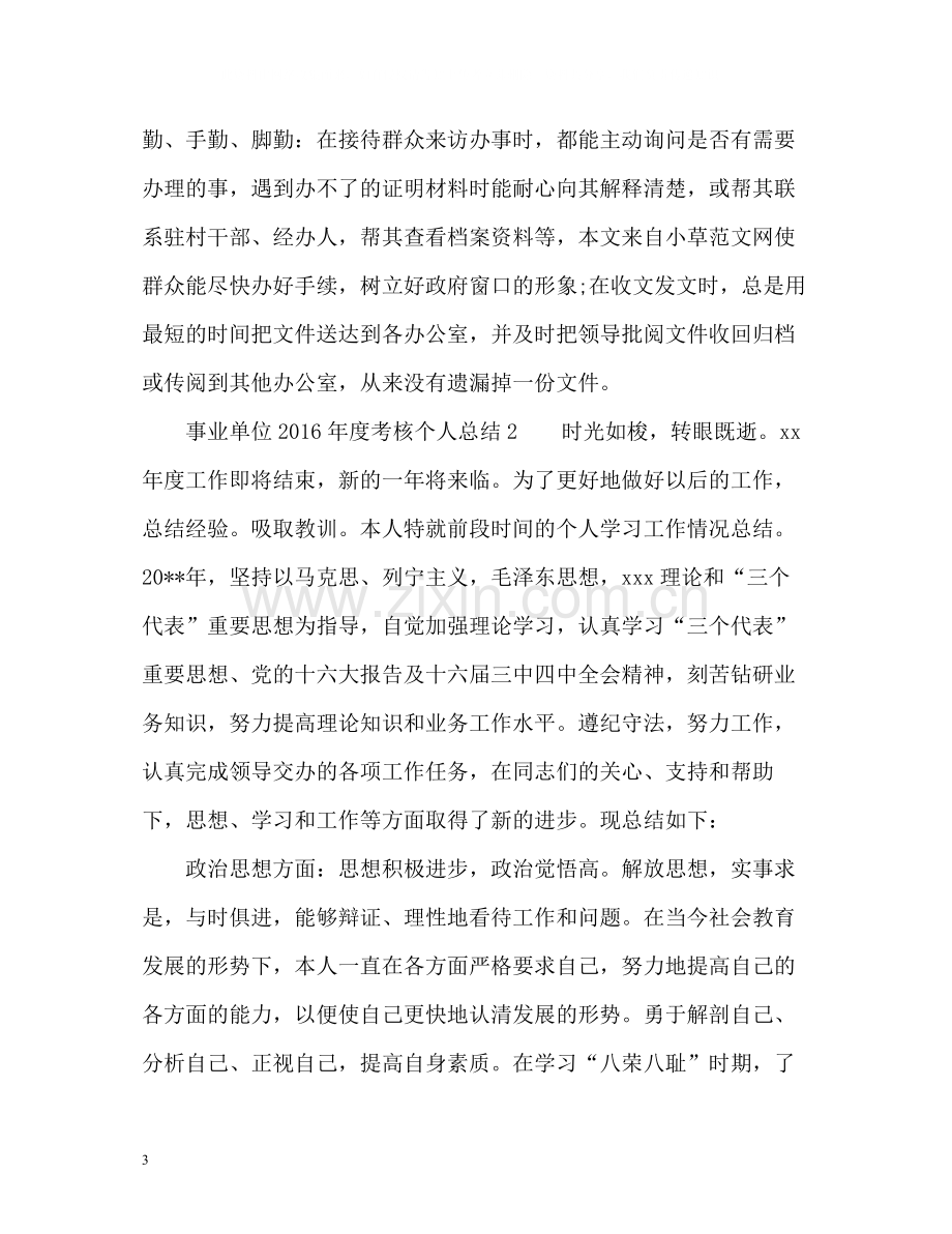 事业单位度考核个人总结2.docx_第3页