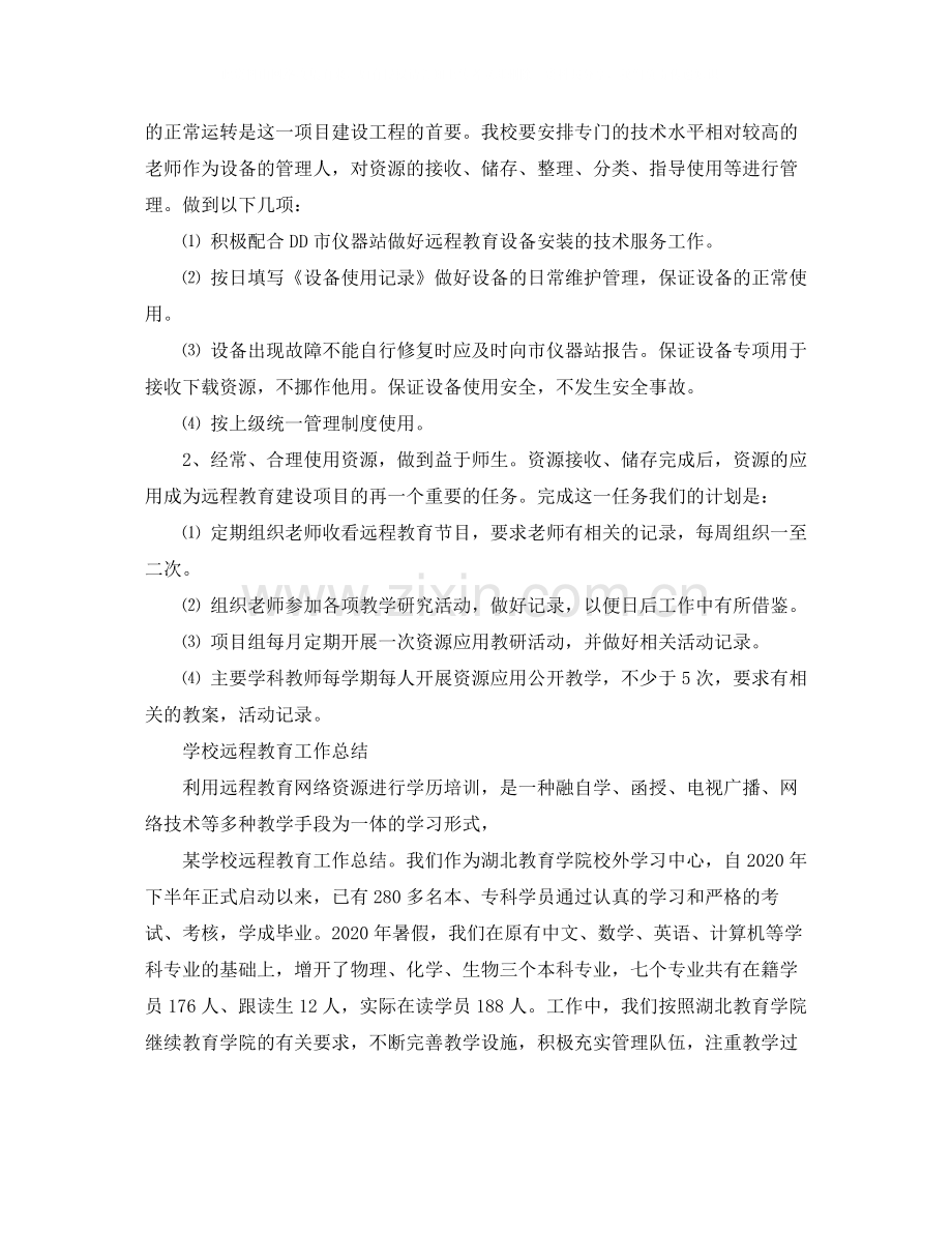 学校远程教育个人的工作总结.docx_第3页