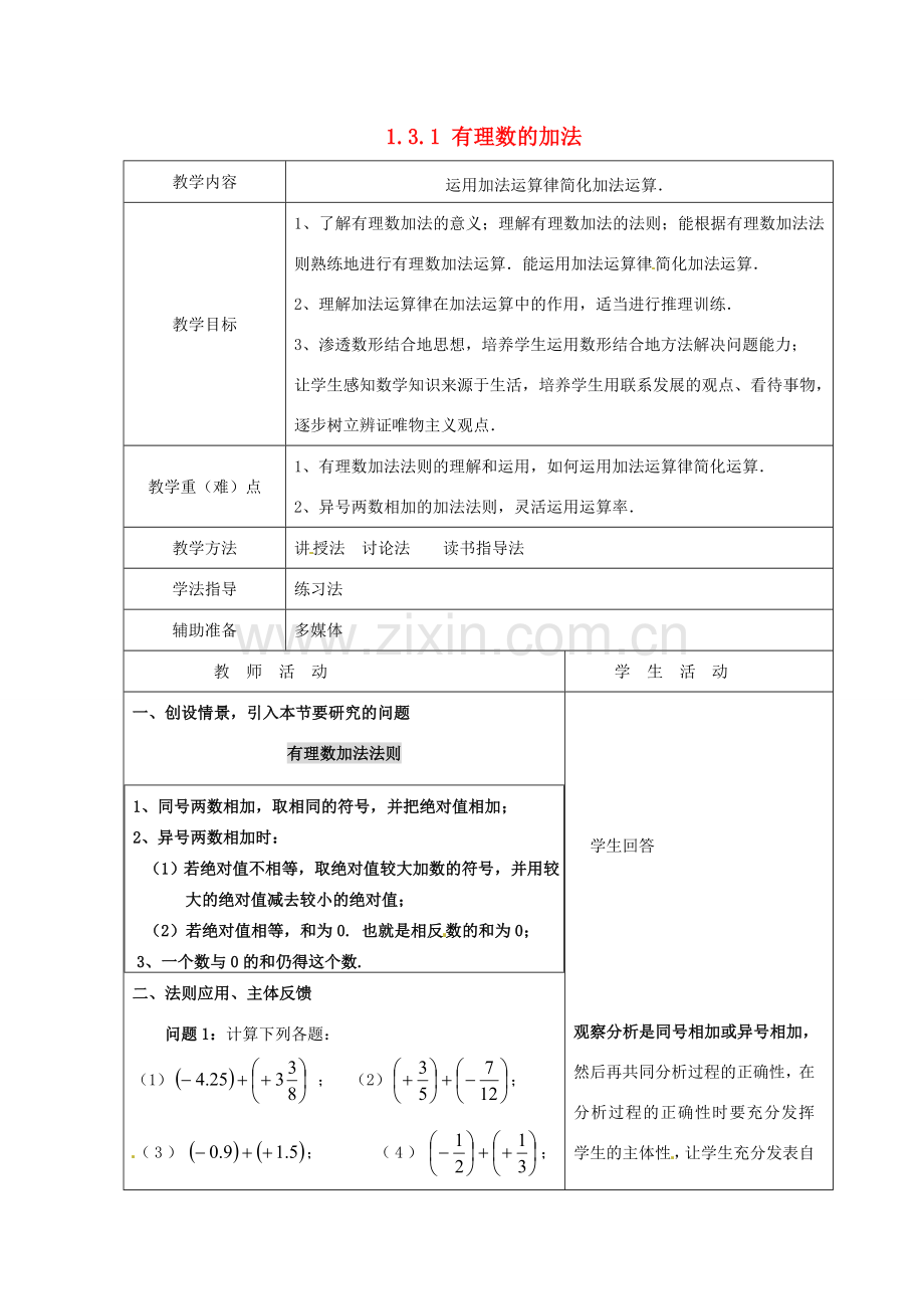 重庆市大足区拾万中学七年级数学上册 1.3.1 有理数的加法教案2 （新版）新人教版.doc_第1页