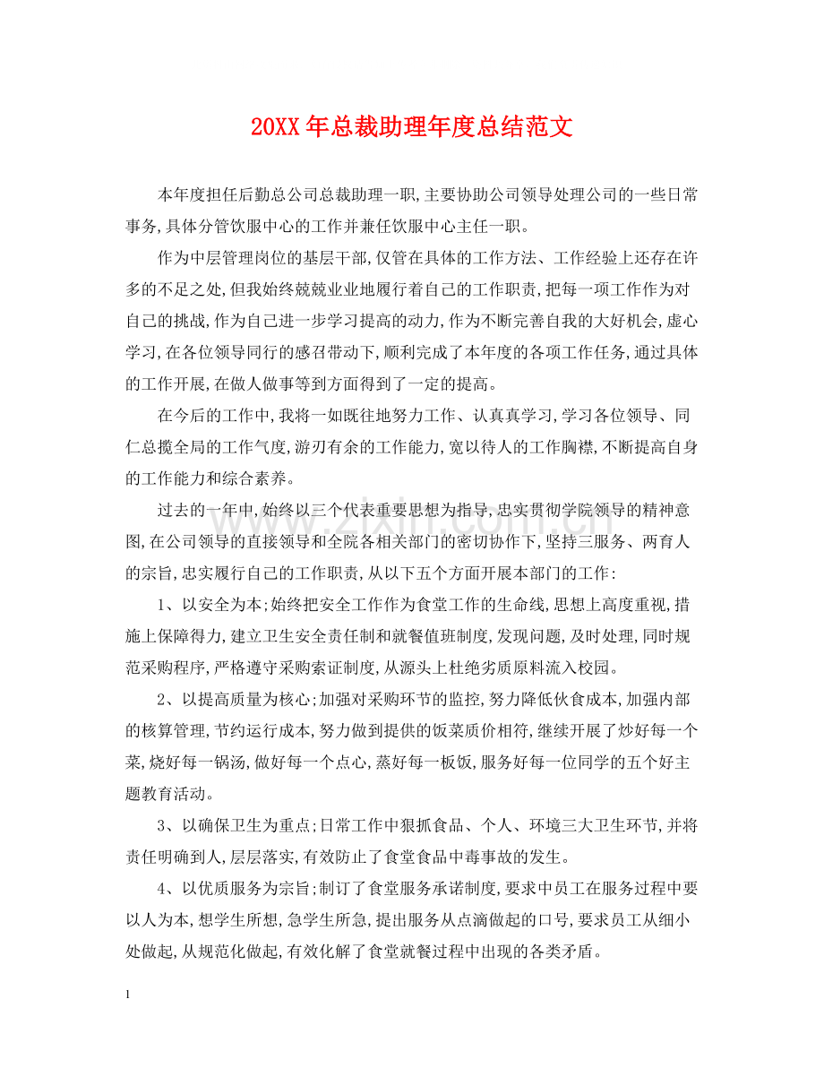 总裁助理年度总结范文2.docx_第1页