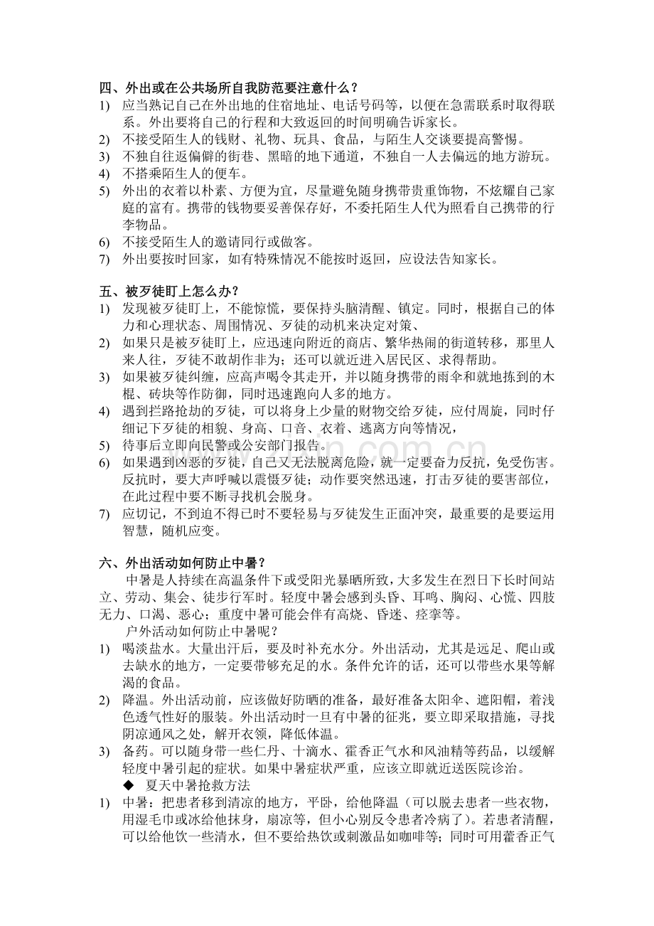 商学院2007年暑假实践安全知识手册.doc_第2页