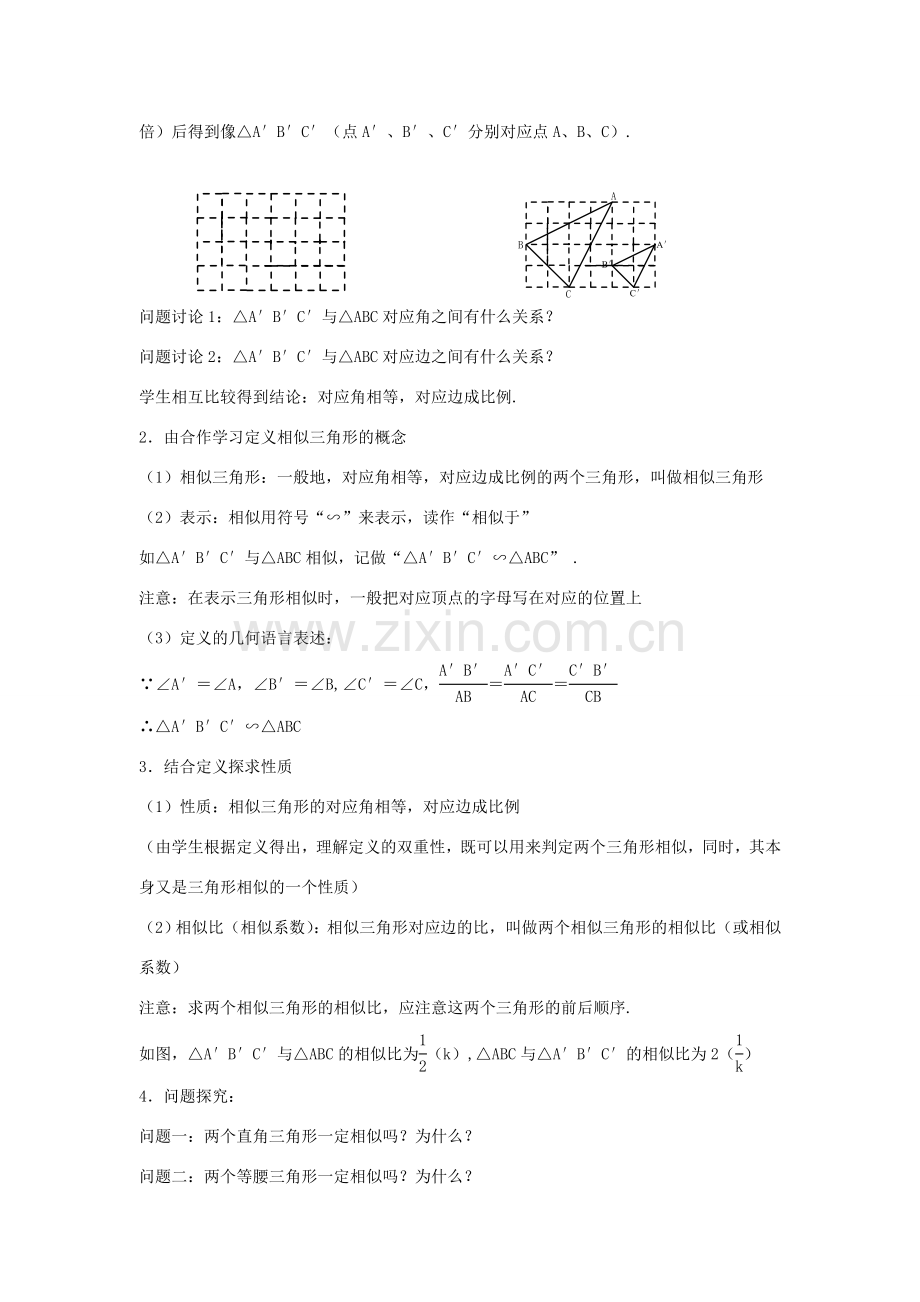 浙江省慈溪市横河初级中学九年级数学上册 4.2相似三角形教案 浙教版.doc_第2页