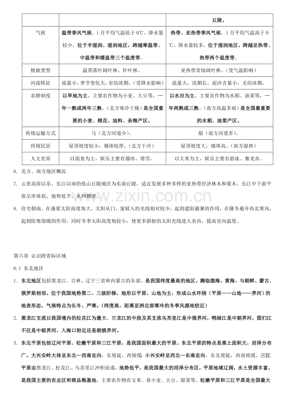 八年级地理下册复习教案 晋教版-人教版初中八年级下册地理教案.doc_第3页