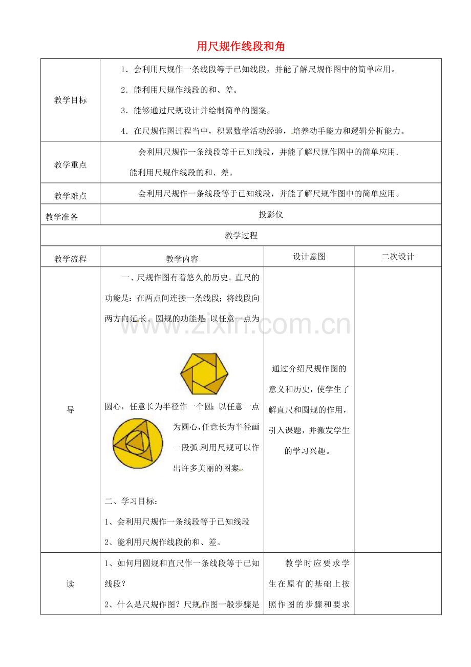 辽宁省锦州实验学校七年级数学下册 2.4 用尺规作线段和角（一）教学设计 北师大版.doc_第1页