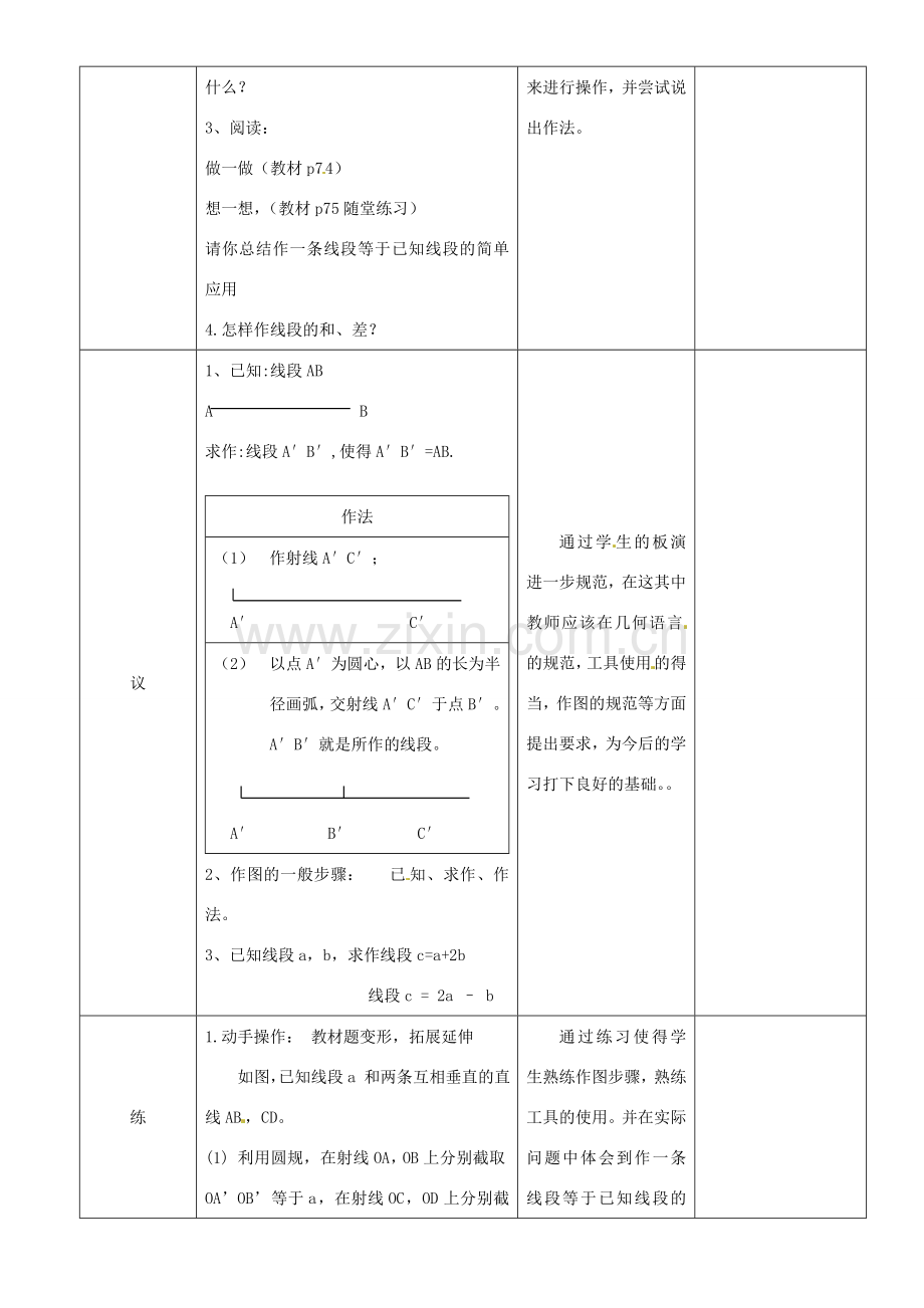 辽宁省锦州实验学校七年级数学下册 2.4 用尺规作线段和角（一）教学设计 北师大版.doc_第2页