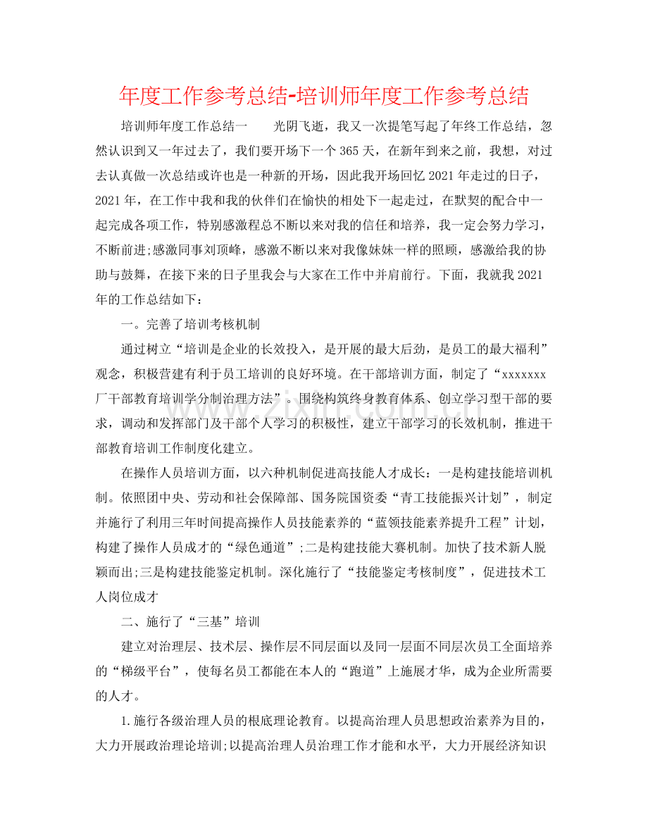 2021年度工作参考总结培训师年度工作参考总结.docx_第1页