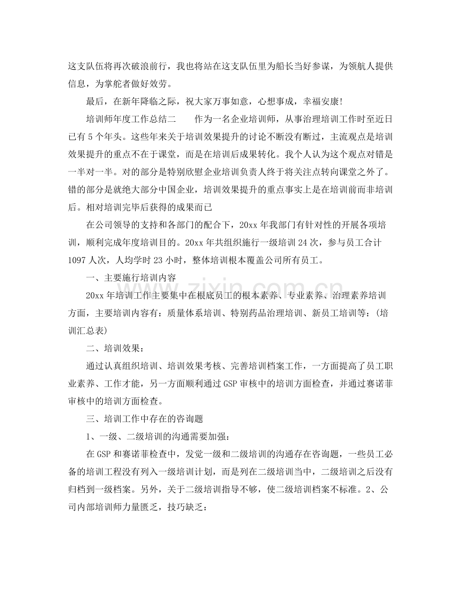 2021年度工作参考总结培训师年度工作参考总结.docx_第3页