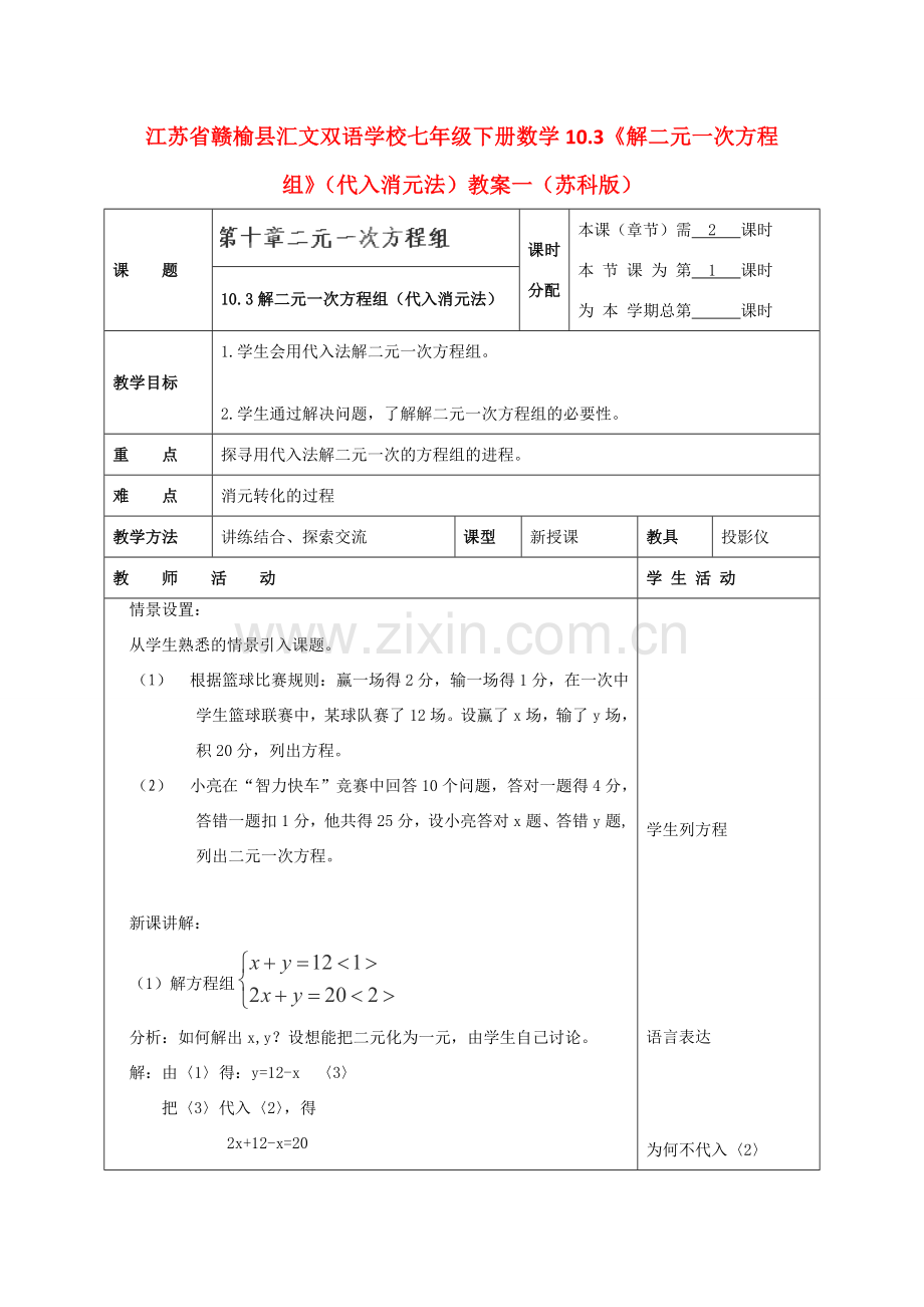 江苏省赣榆县七年级数学下册 10.3《解二元一次方程组》（代入消元法）教案一 苏科版.doc_第1页