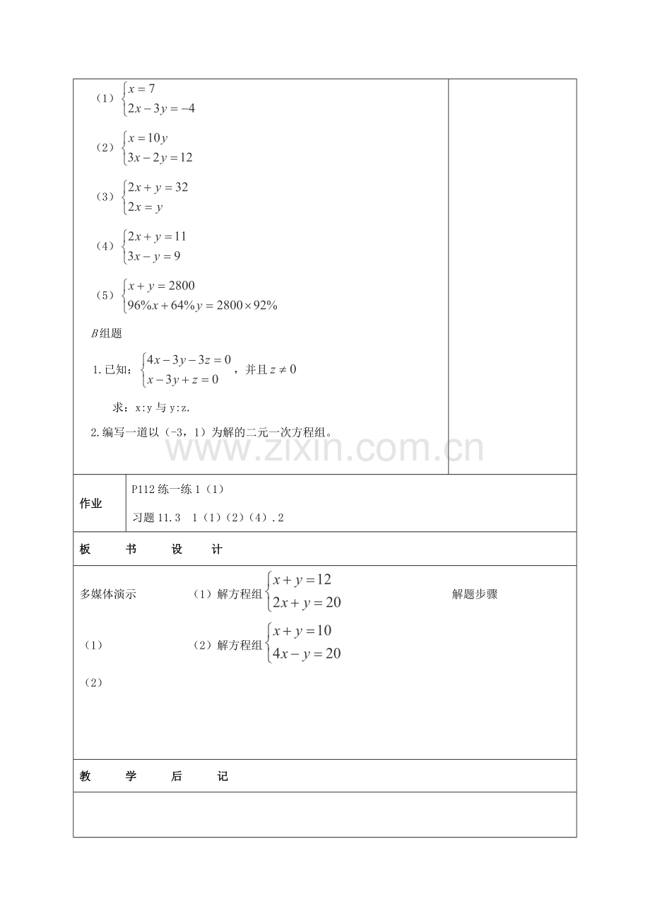 江苏省赣榆县七年级数学下册 10.3《解二元一次方程组》（代入消元法）教案一 苏科版.doc_第3页