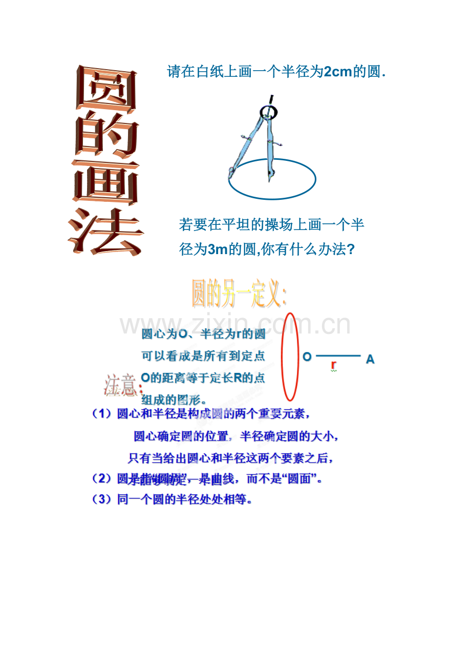 湖北省孝感市孝南区肖港初中九年级数学上册《24.1.1 圆》教案 新人教版.doc_第2页