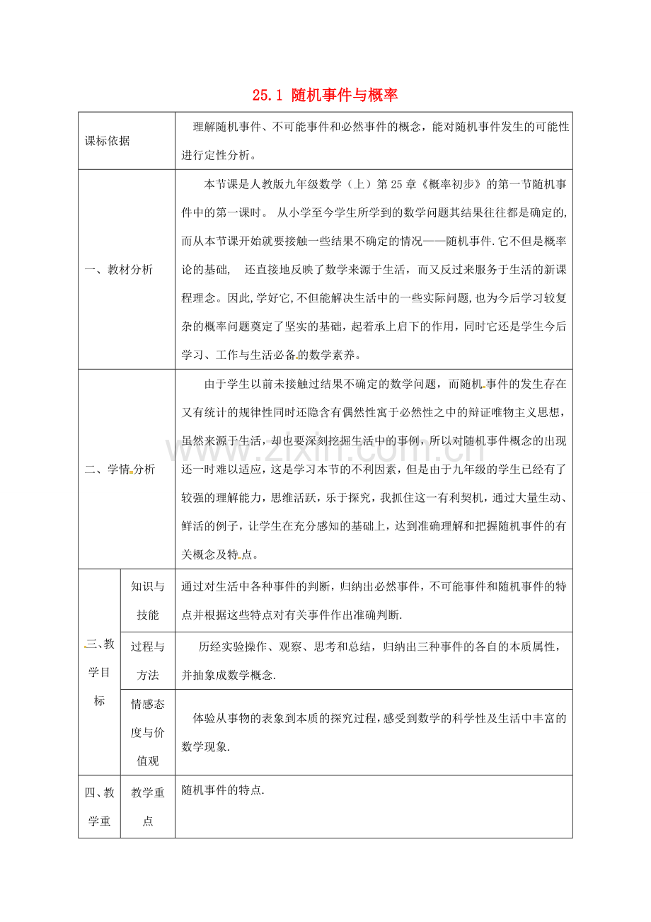 陕西省石泉县九年级数学上册 25.1 随机事件与概率教案1 （新版）新人教版-（新版）新人教版初中九年级上册数学教案.doc_第1页