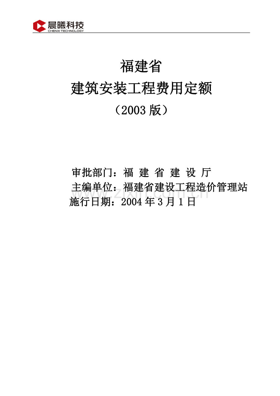 福建省建筑安装工程费用定额(2003版)(word版).doc_第1页