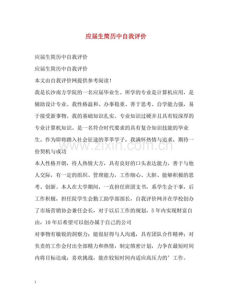 应届生简历中自我评价.docx_第1页