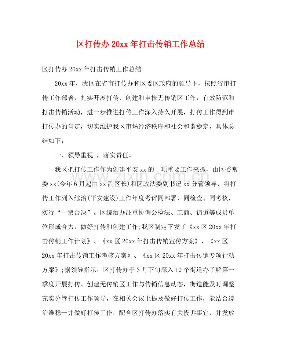 区打传办打击传销工作总结2).docx_第1页