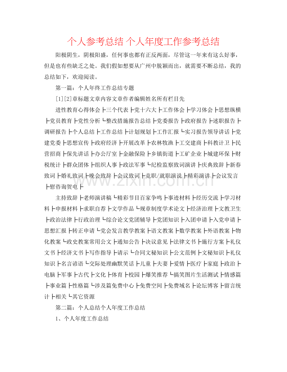 个人参考总结个人年度工作参考总结.docx_第1页