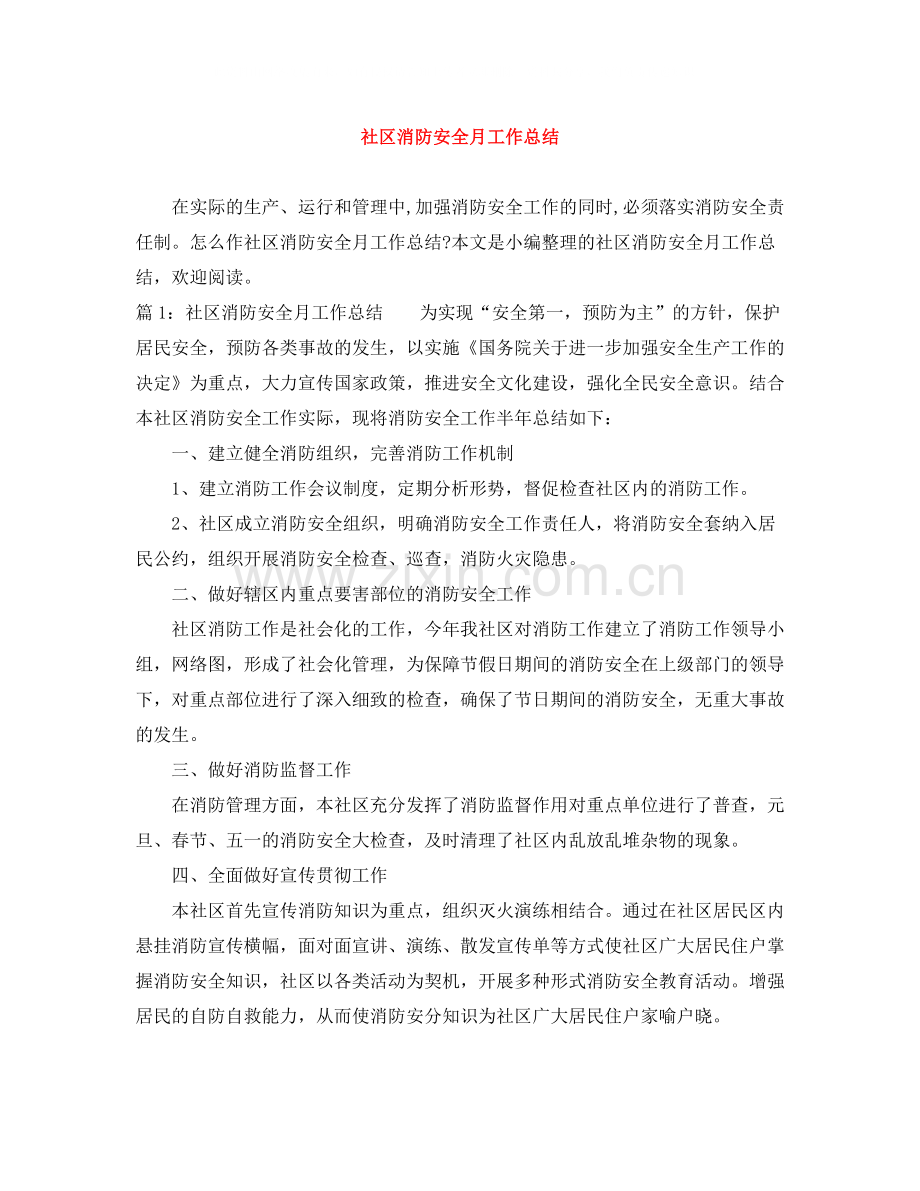 社区消防安全月工作总结.docx_第1页