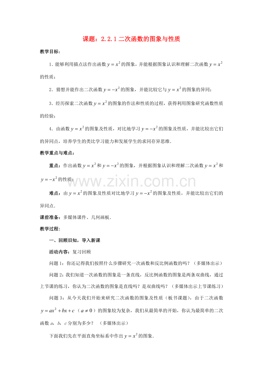 九年级数学下册 2.2.1 二次函数的图象与性质教案 （新版）北师大版-（新版）北师大版初中九年级下册数学教案.doc_第1页