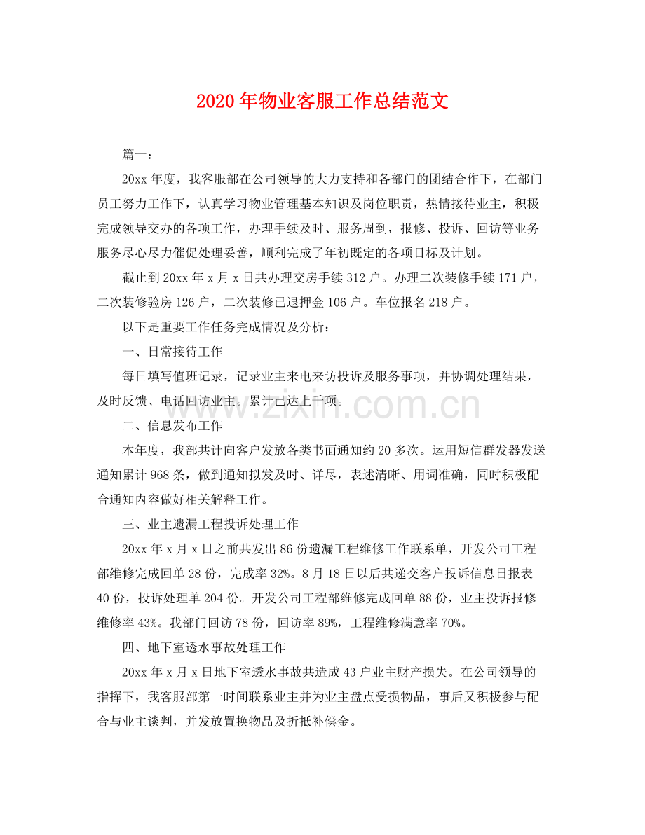 2020年物业客服工作总结范文 .docx_第1页