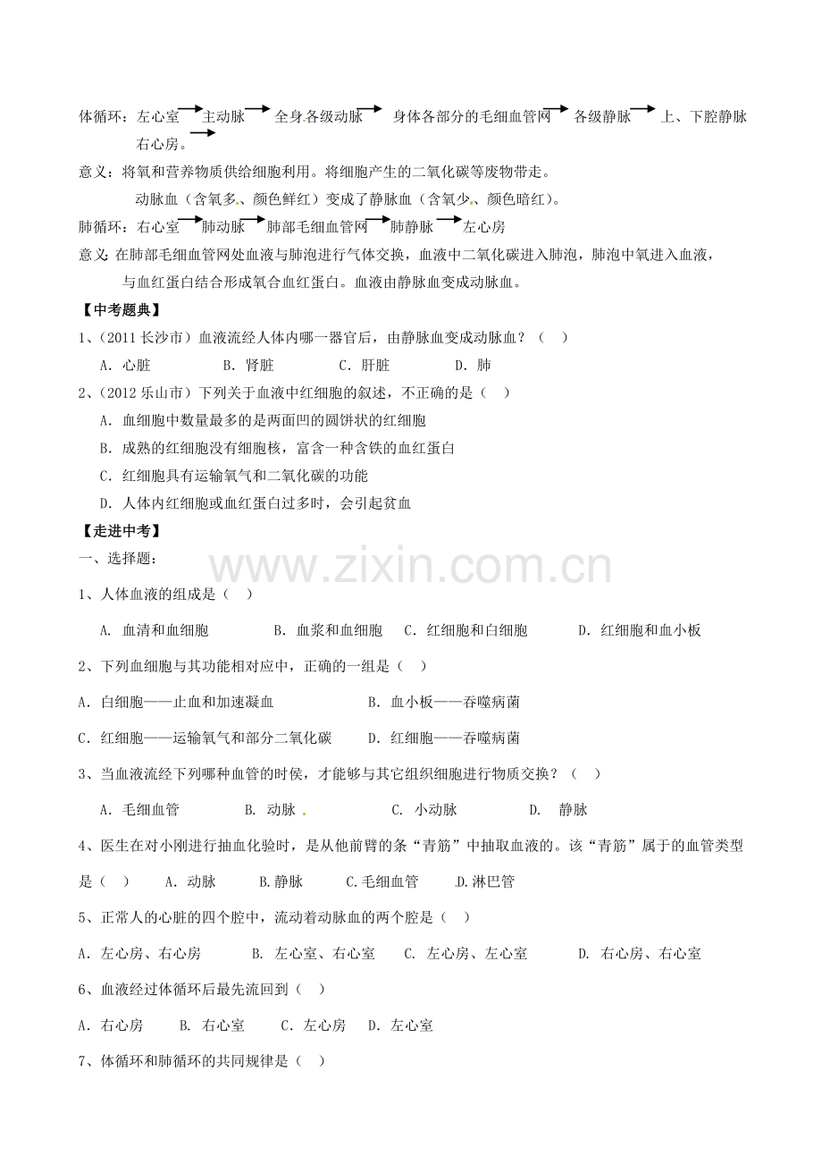 湖北省襄阳市第四十七中学九年级生物 考点十四 人体的物质运输教学案.doc_第2页