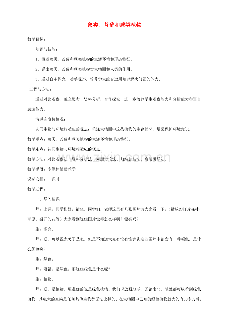 安徽省合肥市长丰县七年级生物上册 3.1.1《藻类、苔藓和蕨类植物》教案3 （新版）新人教版-（新版）新人教版初中七年级上册生物教案.doc_第1页