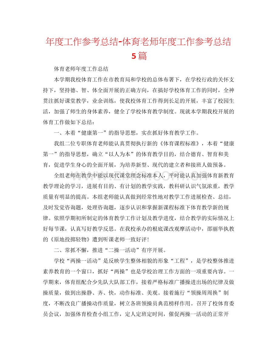 2021年度工作参考总结体育教师年度工作参考总结5篇.docx_第1页