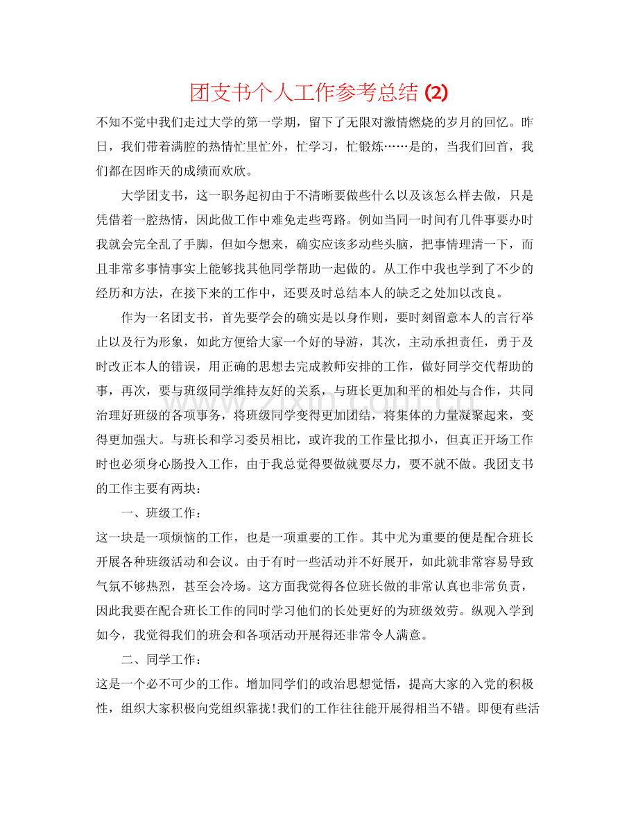 团支书个人工作参考总结2).docx_第1页