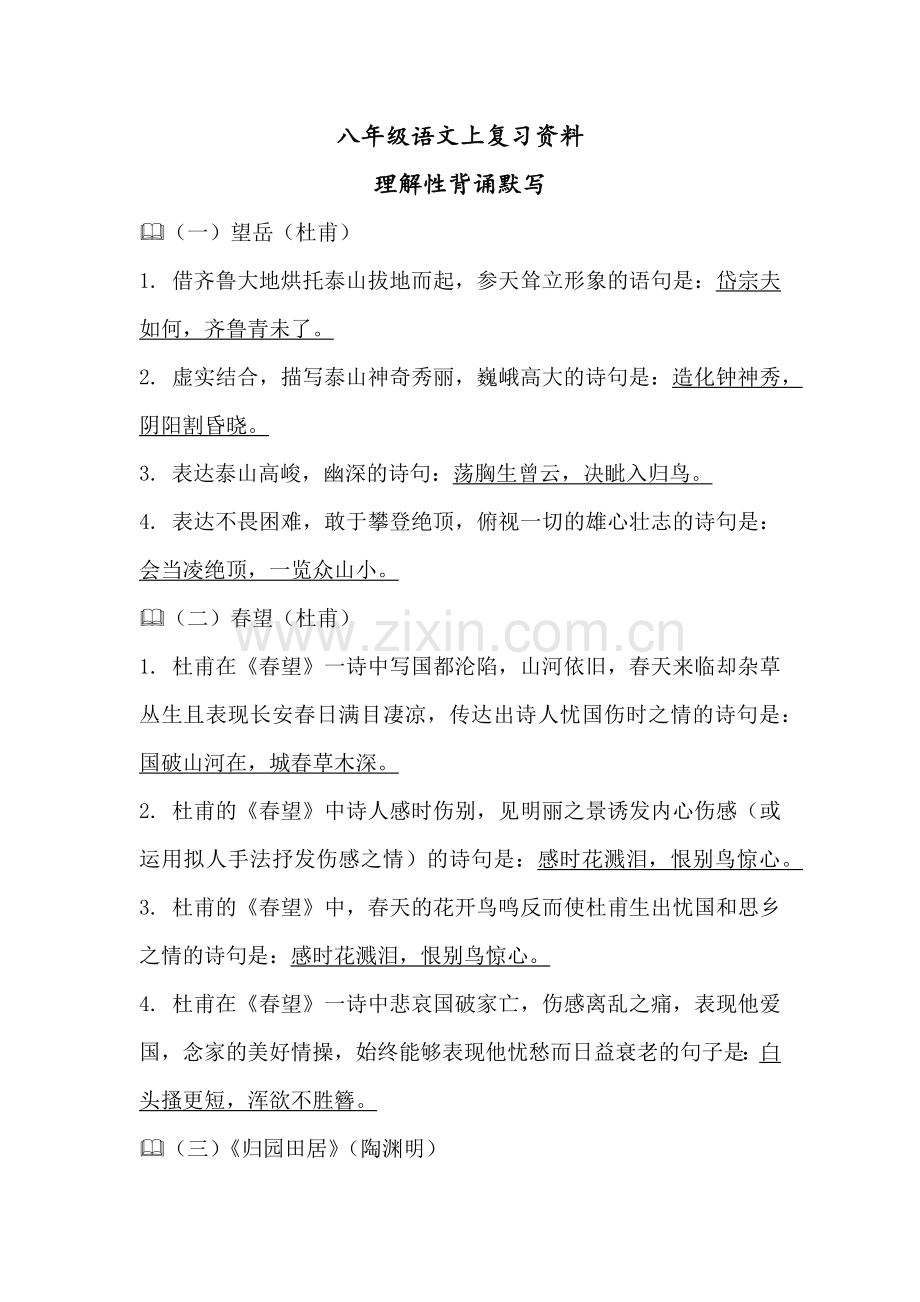 八年级语文上复习资料理解性背诵默写.docx_第1页