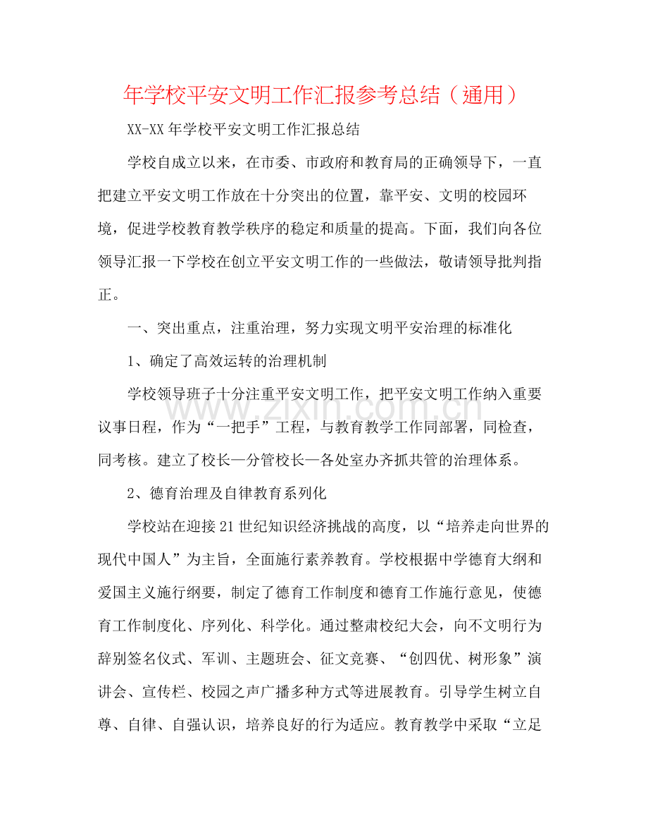 2021年学校安全文明工作汇报参考总结（通用）.docx_第1页