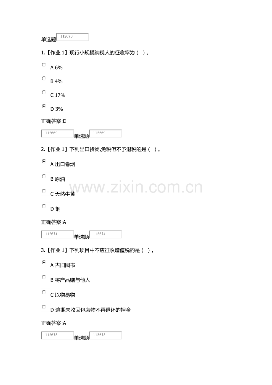 2018浙大远程教育税法在线作业答案.doc_第1页