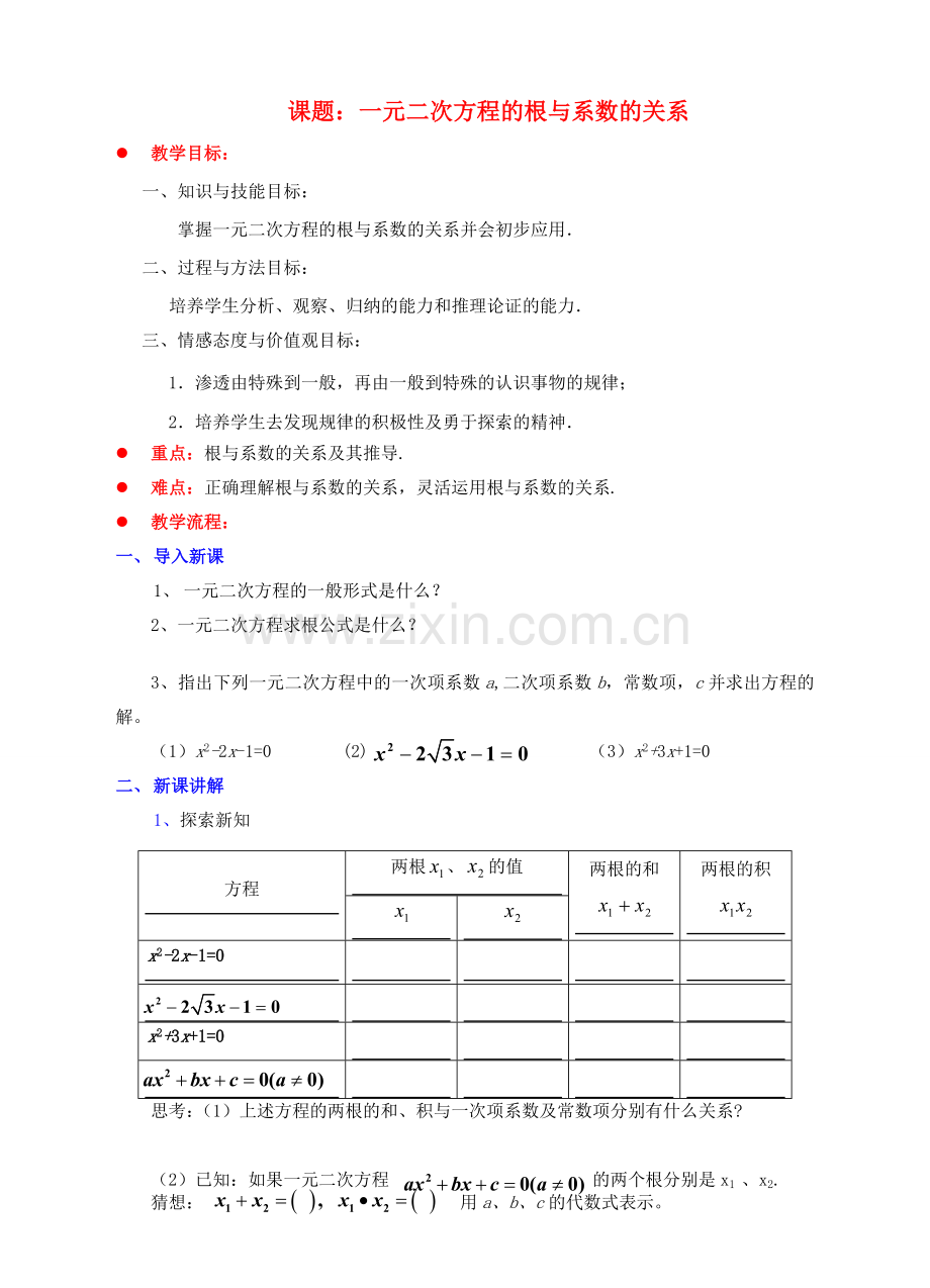 九年级数学上册 第二章 一元二次方程 2.5 一元二次方程的根与系数的关系教案 （新版）北师大版-（新版）北师大版初中九年级上册数学教案.doc_第1页