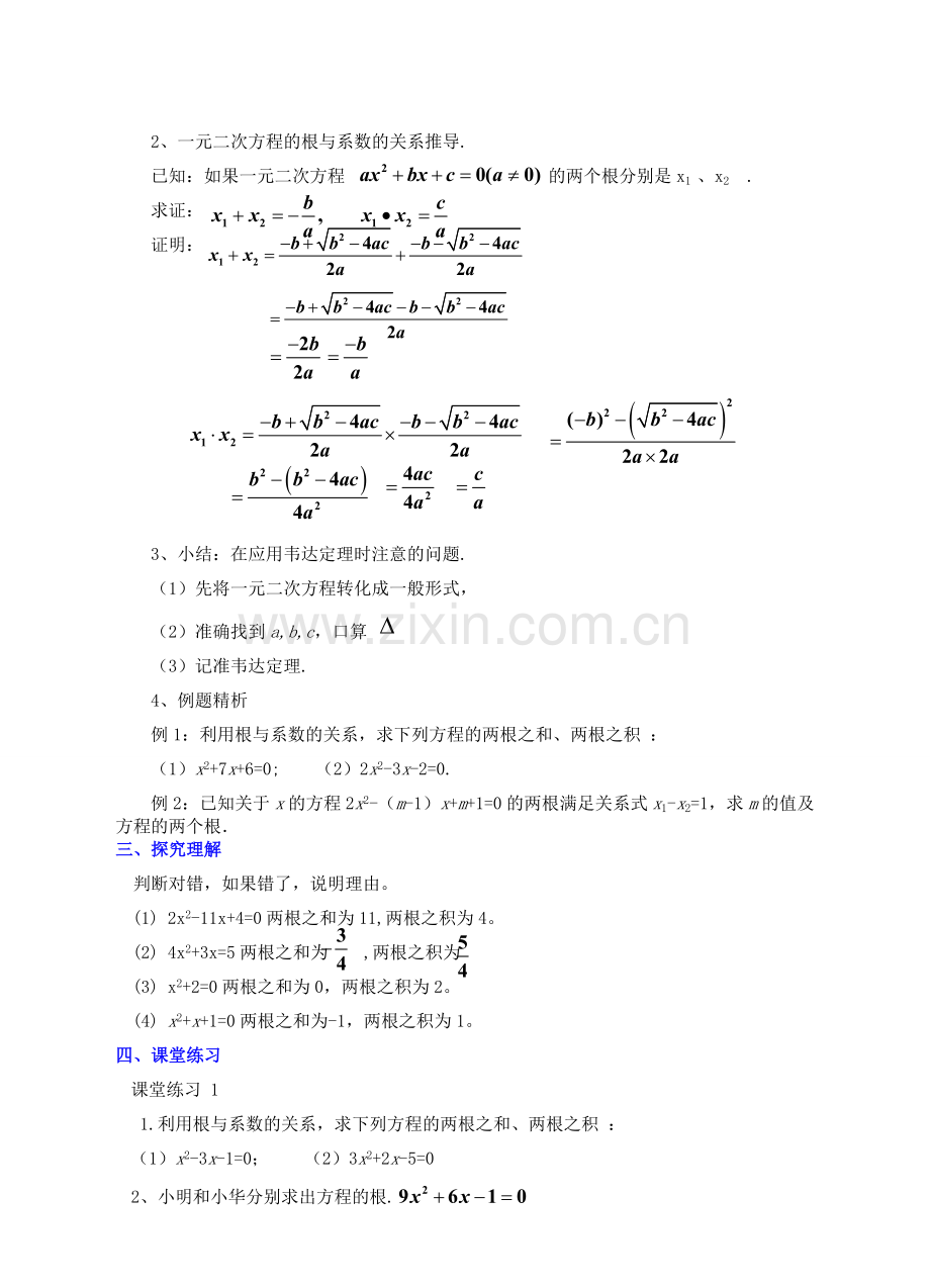 九年级数学上册 第二章 一元二次方程 2.5 一元二次方程的根与系数的关系教案 （新版）北师大版-（新版）北师大版初中九年级上册数学教案.doc_第2页