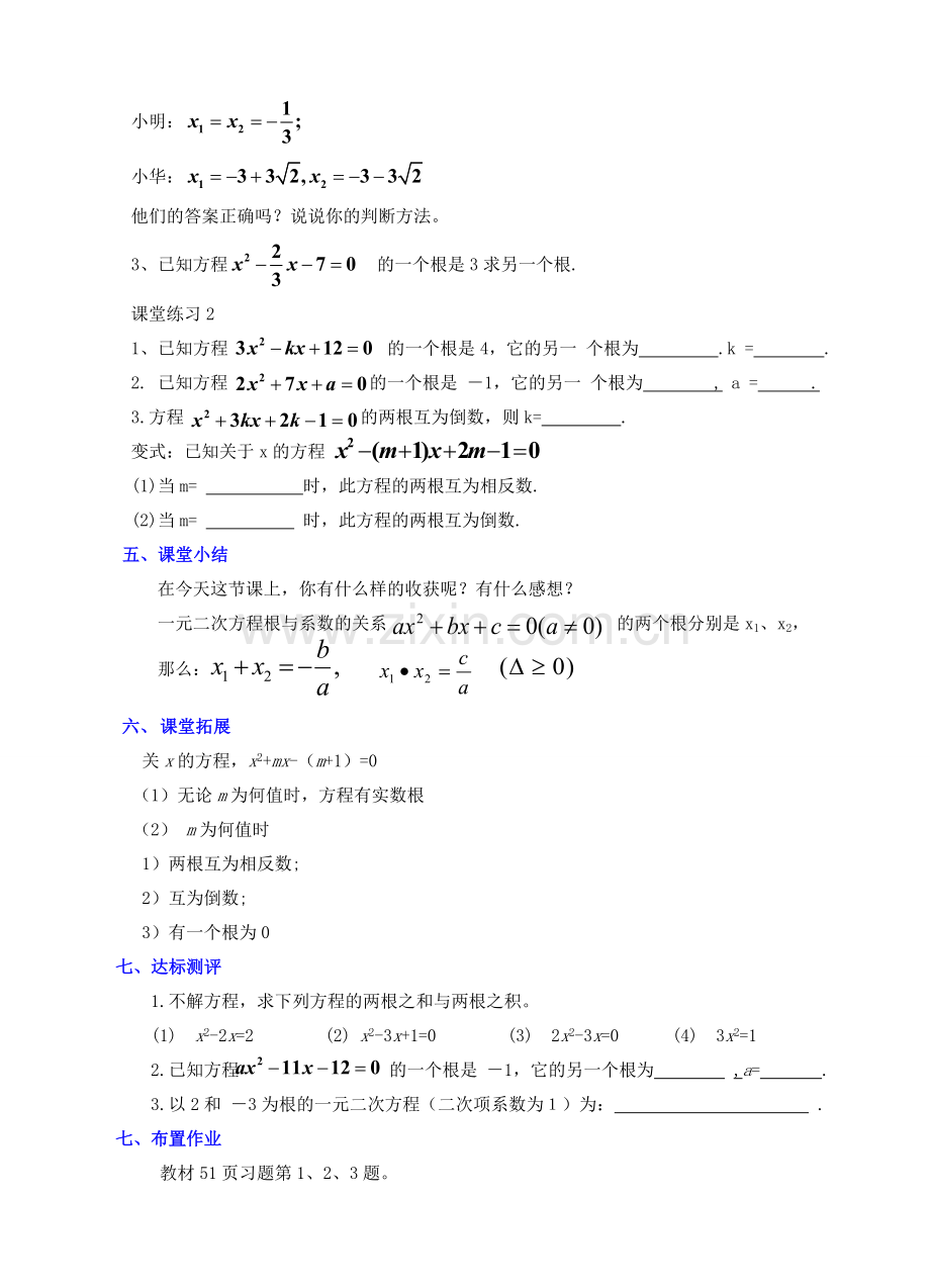 九年级数学上册 第二章 一元二次方程 2.5 一元二次方程的根与系数的关系教案 （新版）北师大版-（新版）北师大版初中九年级上册数学教案.doc_第3页